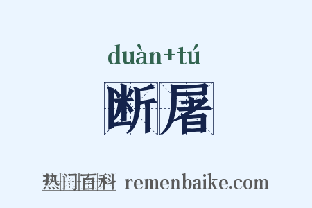 断屠是什么意思的图片